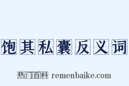 饱其私囊反义词是什么意思的图片